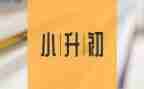 小升初的作文通用5篇