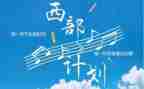 2024年西部计划志愿者心得体会6篇