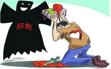 关于防邪教的心得体会7篇