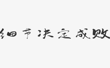 细节决定成败心得体会优秀8篇