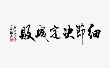 关于细节的作文推荐6篇