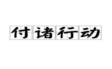双零行动心得体会参考7篇