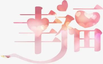 幸福的我作文四作文精选6篇