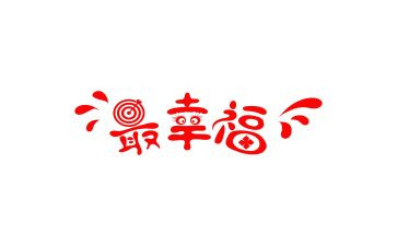幸福的我作文四作文最新6篇