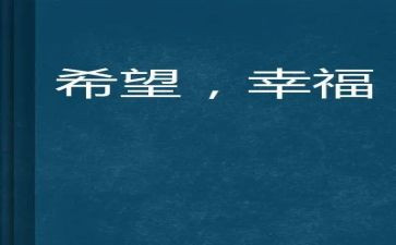 幸福的我作文四作文通用7篇