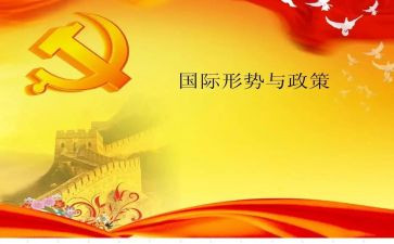政治形势课心得体会推荐7篇