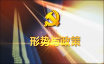 读形势与政策心得体会参考5篇