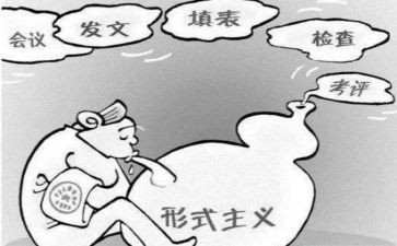 学形式主义官僚主义心得体会8篇