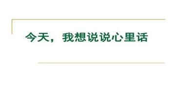 写心里话的作文优秀8篇