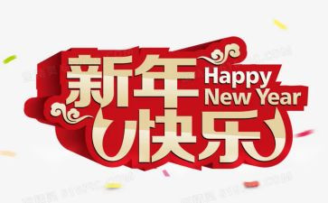 新年作文300字8篇