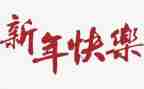 幼儿园过新年活动方案6篇