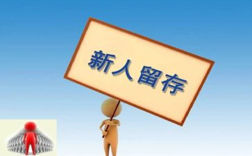 六有新人心得体会推荐7篇