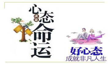 关于心态类的演讲稿7篇
