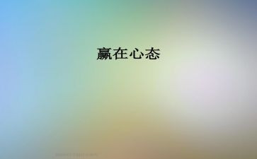 心态培训后心得体会参考5篇