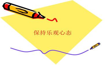 阳光心态的读后感5篇