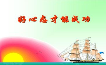 《心态》读后感精选6篇