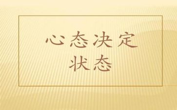 保持心态的作文7篇