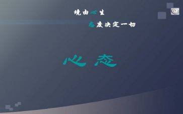 赢在心态的心得体会精选5篇