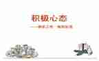 赢在心态的心得体会7篇