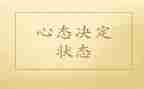 保持心态的作文7篇