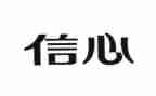 幼儿园诚信心得体会7篇