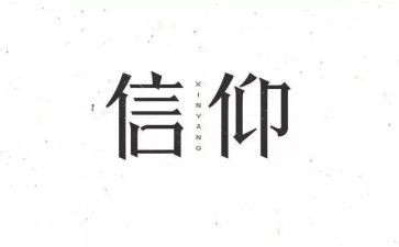 读信仰的力量心得体会6篇