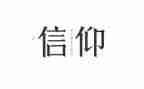 读信仰的力量心得体会6篇