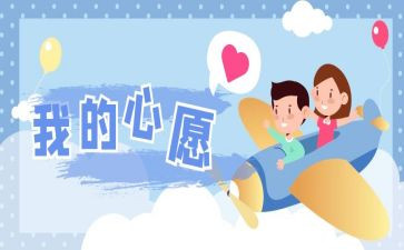 心愿的作文400字6篇