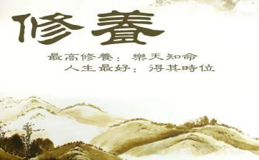 做一个有修养的人演讲稿5篇