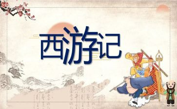 谈《西游记》心得体会参考6篇