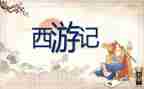 谈《西游记》心得体会参考6篇