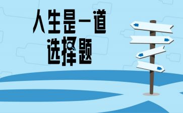 我的一次选择作文7篇