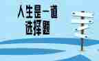 我的一次选择作文7篇