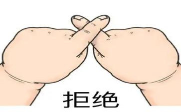 我拒绝作文通用7篇