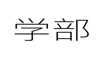 大学部门的工作计划6篇