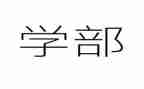 大学部门的工作计划6篇