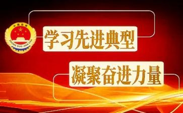 学典型心得体会6篇