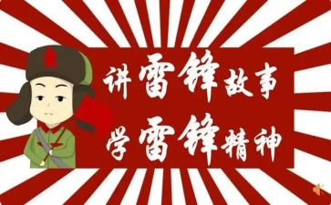 学雷锋主题活动方案8篇