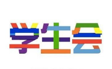 大学生学生会月计划优秀6篇