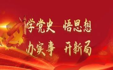 学史明理心得体会5篇