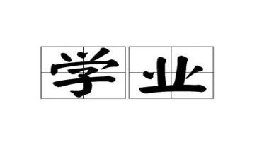 学业务的心得体会优质5篇