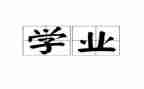 学业务的心得体会优质5篇