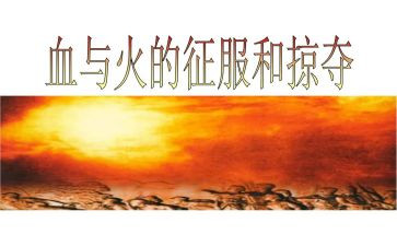 血与火的心得体会通用5篇