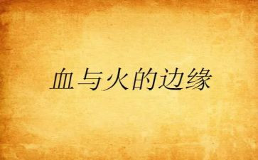 血与火的心得体会500字推荐7篇