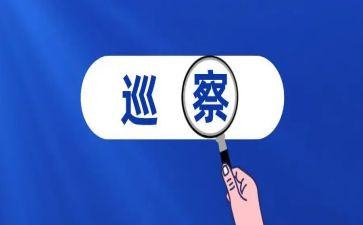 巡察组组长心得体会5篇