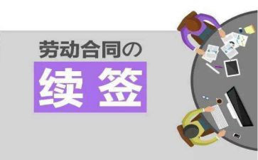 劳动续签申请书精选8篇