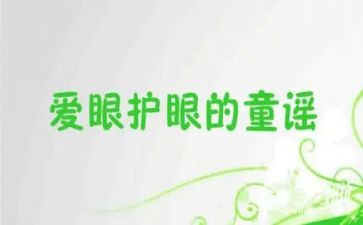 幼儿园眼睛的教案模板7篇