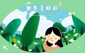 2024年爱眼日活动方案推荐8篇