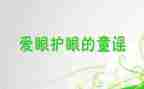 全国爱眼日活动工作总结6篇