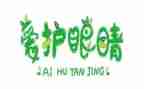 爱眼活动策划推荐8篇